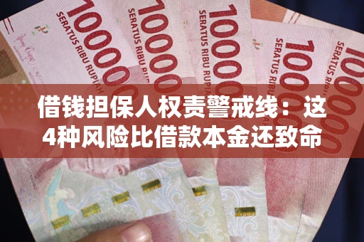 济南借钱担保人权责警戒线：这4种风险比借款本金还致命