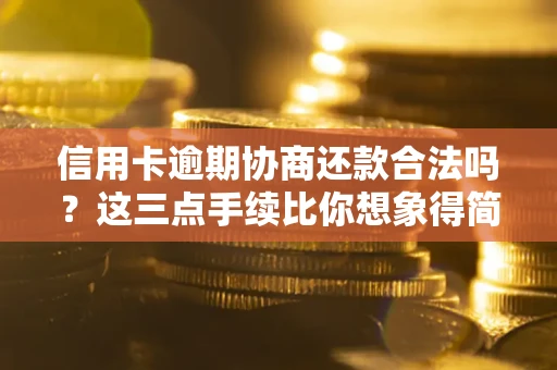 济南信用卡逾期协商还款合法吗？这三点手续比你想象得简单