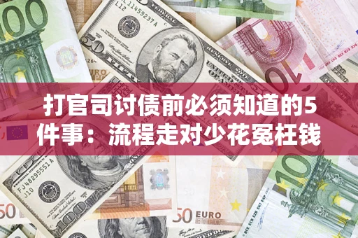 济南打官司讨债前必须知道的5件事：流程走对少花冤枉钱
