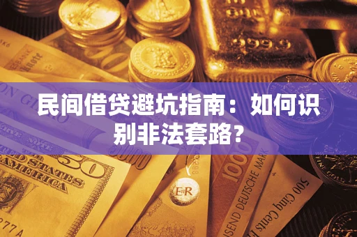 济南民间借贷避坑指南：如何识别非法套路？