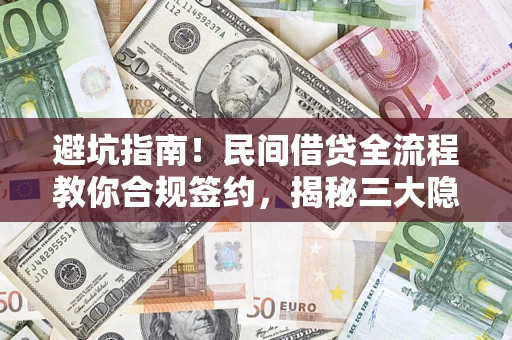 济南避坑指南！民间借贷全流程教你合规签约，揭秘三大隐形陷阱