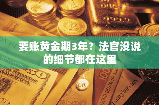 济南要账黄金期3年？法官没说的细节都在这里
