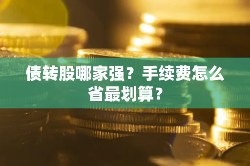 济南债转股哪家强？手续费怎么省最划算？