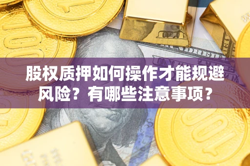 济南股权质押如何操作才能规避风险？有哪些注意事项？