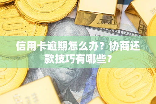 济南信用卡逾期怎么办？协商还款技巧有哪些？