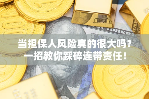 济南当担保人风险真的很大吗？一招教你踩碎连带责任！
