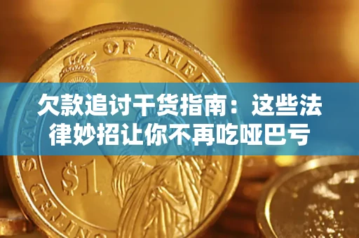 济南欠款追讨干货指南：这些法律妙招让你不再吃哑巴亏