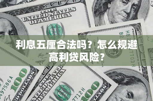 济南利息五厘合法吗？怎么规避高利贷风险？