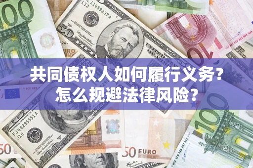 济南共同债权人如何履行义务？怎么规避法律风险？