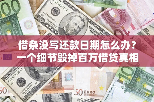 济南借条没写还款日期怎么办？一个细节毁掉百万借贷真相