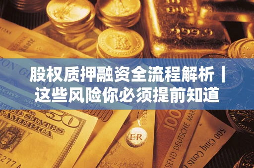 济南股权质押融资全流程解析｜这些风险你必须提前知道