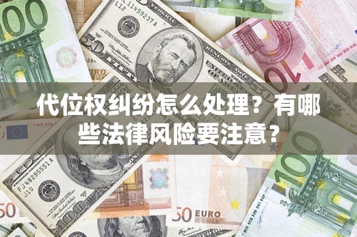 济南代位权纠纷怎么处理？有哪些法律风险要注意？