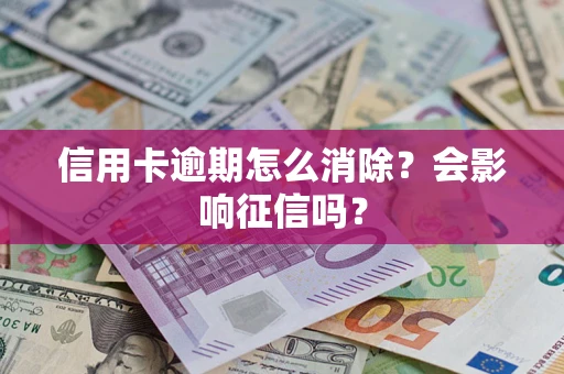 济南信用卡逾期怎么消除？会影响征信吗？