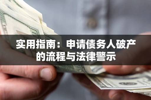 济南实用指南：申请债务人破产的流程与法律警示