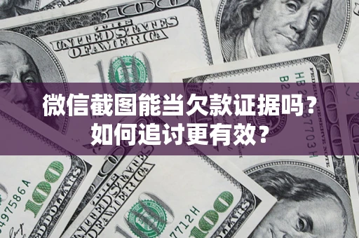 济南微信截图能当欠款证据吗？如何追讨更有效？
