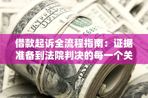 济南借款起诉全流程指南：证据准备到法院判决的每一个关键步骤