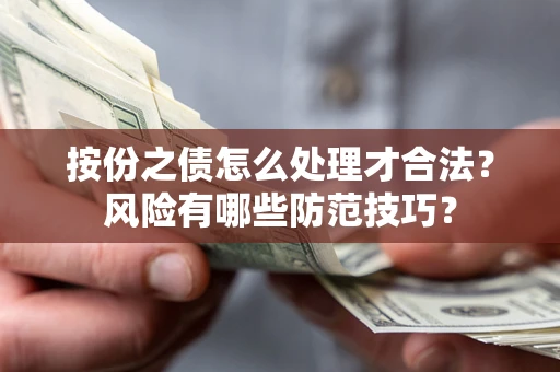 济南按份之债怎么处理才合法？风险有哪些防范技巧？