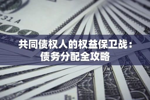 济南共同债权人的权益保卫战：债务分配全攻略