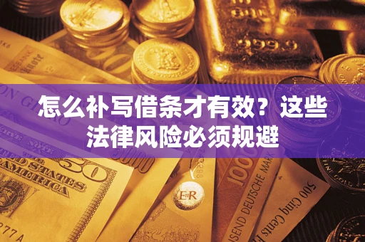 济南怎么补写借条才有效？这些法律风险必须规避