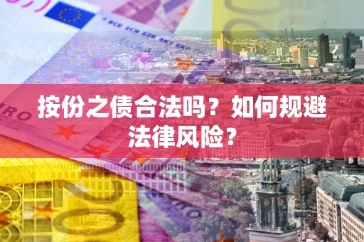 济南按份之债合法吗？如何规避法律风险？