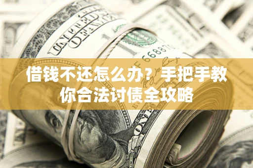 济南借钱不还怎么办？手把手教你合法讨债全攻略