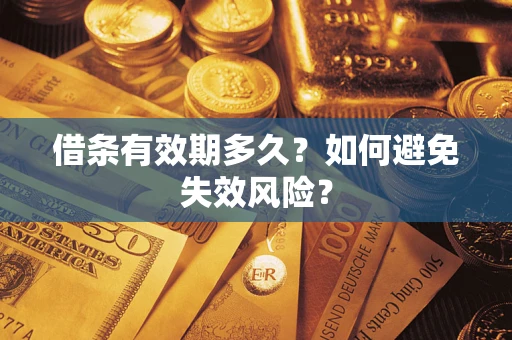 济南借条有效期多久？如何避免失效风险？