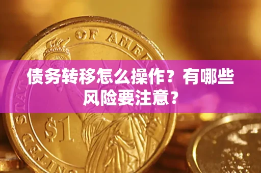 济南债务转移怎么操作？有哪些风险要注意？