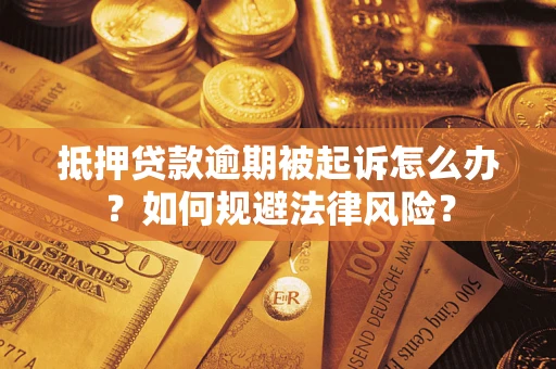 济南抵押贷款逾期被起诉怎么办？如何规避法律风险？
