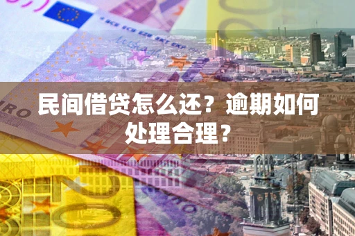 济南民间借贷怎么还？逾期如何处理合理？