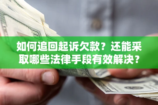 济南如何追回起诉欠款？还能采取哪些法律手段有效解决？