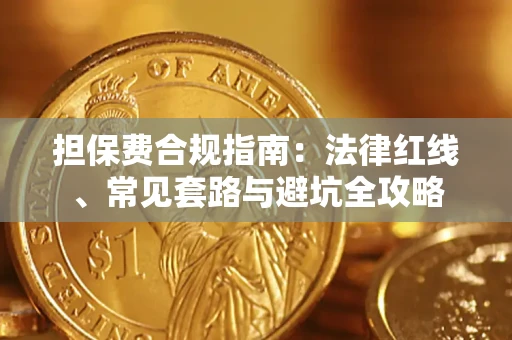 济南担保费合规指南：法律红线、常见套路与避坑全攻略