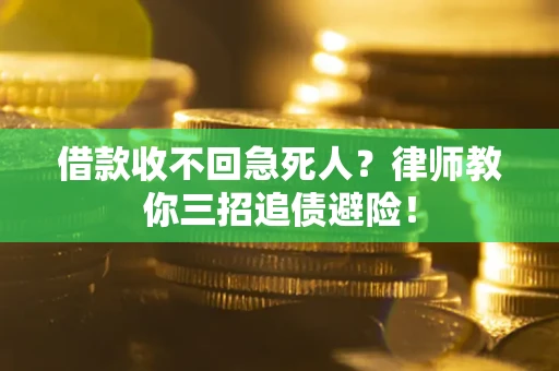 济南借款收不回急死人？律师教你三招追债避险！