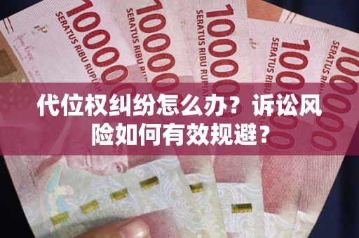 济南代位权纠纷怎么办？诉讼风险如何有效规避？
