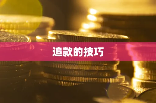 济南追款的技巧