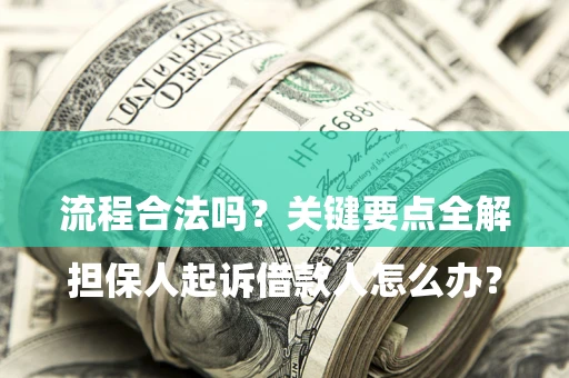 济南

担保人起诉借款人怎么办？流程合法吗？关键要点全解析
