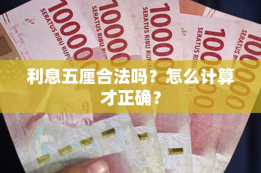 济南利息五厘合法吗？怎么计算才正确？