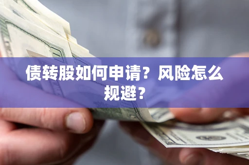 济南债转股如何申请？风险怎么规避？