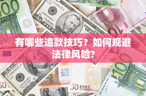 济南有哪些追款技巧？如何规避法律风险?