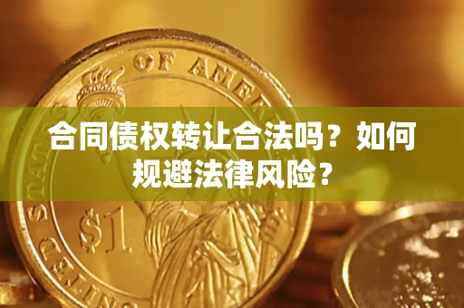 济南合同债权转让合法吗？如何规避法律风险？