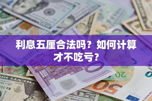 济南利息五厘合法吗？如何计算才不吃亏？
