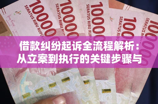 济南借款纠纷起诉全流程解析：从立案到执行的关键步骤与防败诉指南