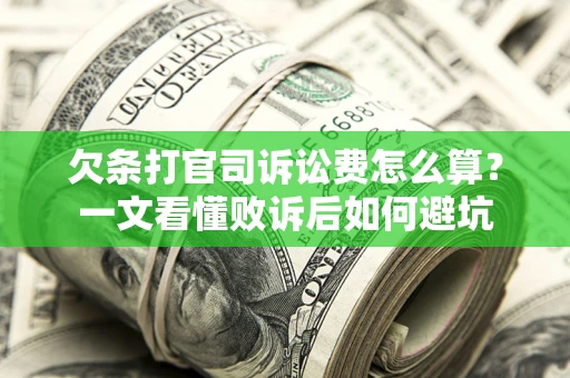 济南欠条打官司诉讼费怎么算？一文看懂败诉后如何避坑
