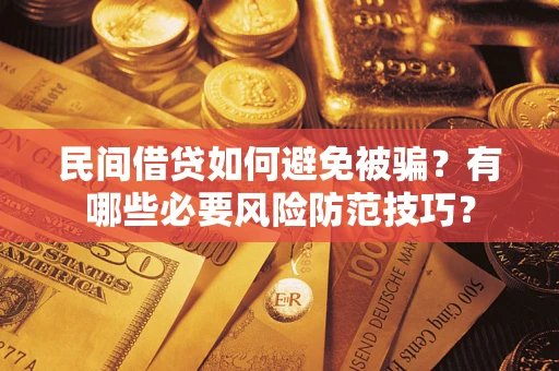 济南民间借贷如何避免被骗？有哪些必要风险防范技巧？