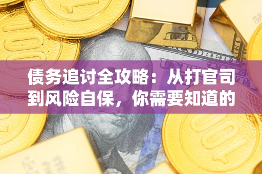 济南债务追讨全攻略：从打官司到风险自保，你需要知道的法律智慧